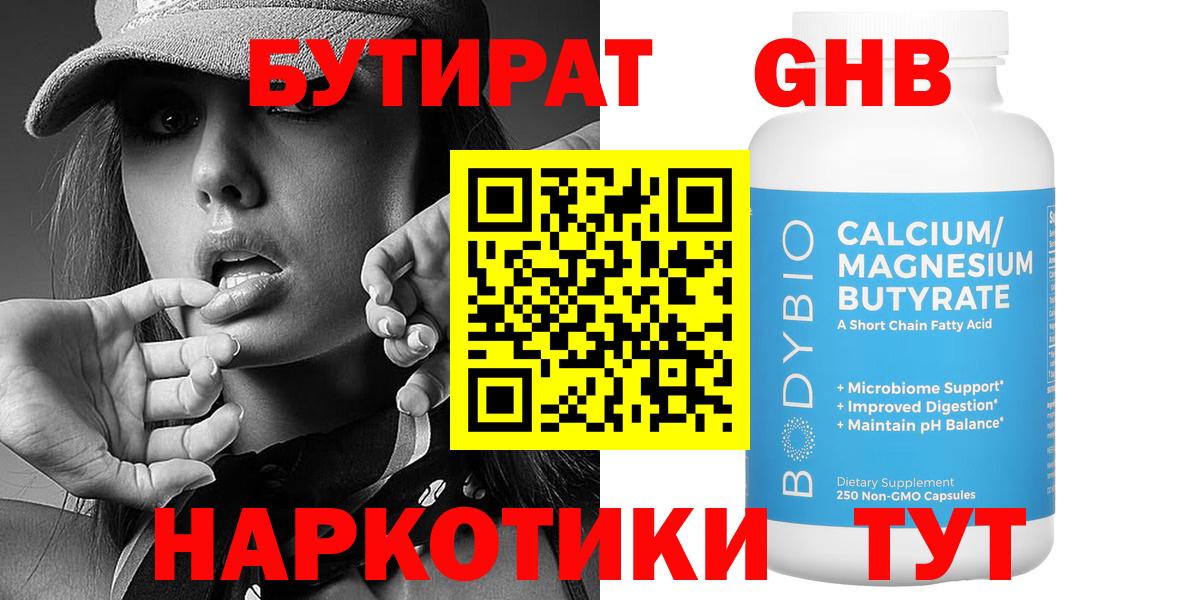 БУТИРАТ BDO Биробиджан