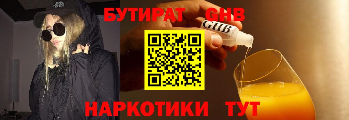 Бутират GHB Биробиджан