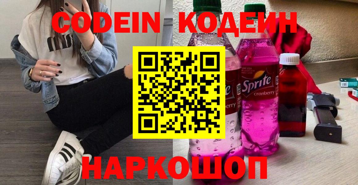 Кодеин напиток Lean (лин) Биробиджан