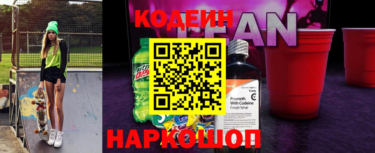 Кодеин Purple Drank  Биробиджан  Кодеиновый сироп Lean напиток Lean (лин) 