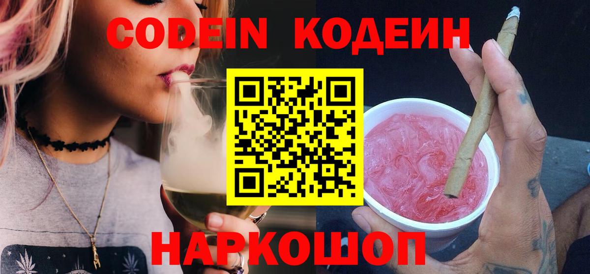 Биробиджан  Кодеиновый сироп Lean Purple Drank  Вход с VPN  Кодеиновый сироп Lean Purple Drank 