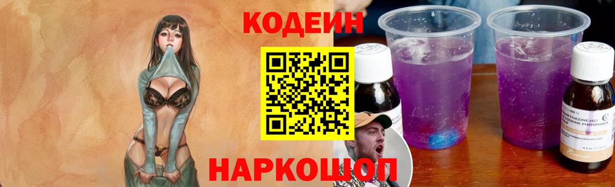 Кодеин Purple Drank Биробиджан